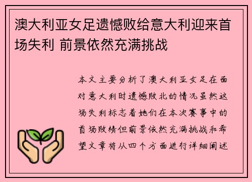 澳大利亚女足遗憾败给意大利迎来首场失利 前景依然充满挑战