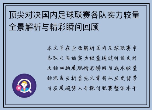 顶尖对决国内足球联赛各队实力较量全景解析与精彩瞬间回顾