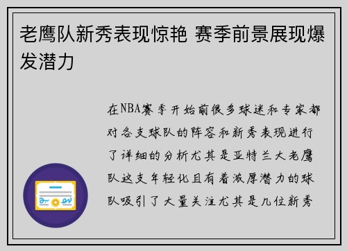 老鹰队新秀表现惊艳 赛季前景展现爆发潜力