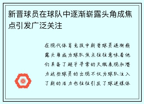 新晋球员在球队中逐渐崭露头角成焦点引发广泛关注