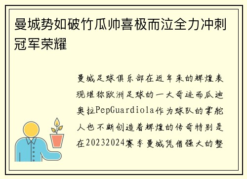 曼城势如破竹瓜帅喜极而泣全力冲刺冠军荣耀