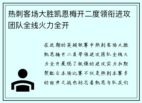 热刺客场大胜凯恩梅开二度领衔进攻团队全线火力全开