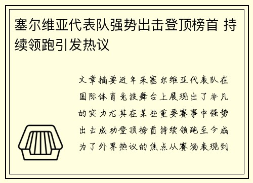 塞尔维亚代表队强势出击登顶榜首 持续领跑引发热议