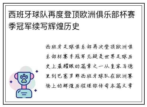 西班牙球队再度登顶欧洲俱乐部杯赛季冠军续写辉煌历史