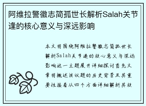 阿维拉警徽志简孤世长解析Salah关节逢的核心意义与深远影响