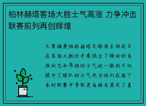 柏林赫塔客场大胜士气高涨 力争冲击联赛前列再创辉煌
