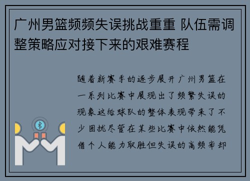 广州男篮频频失误挑战重重 队伍需调整策略应对接下来的艰难赛程