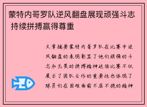 蒙特内哥罗队逆风翻盘展现顽强斗志 持续拼搏赢得尊重