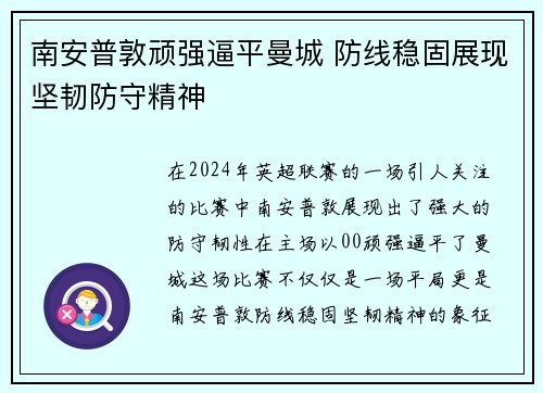 南安普敦顽强逼平曼城 防线稳固展现坚韧防守精神