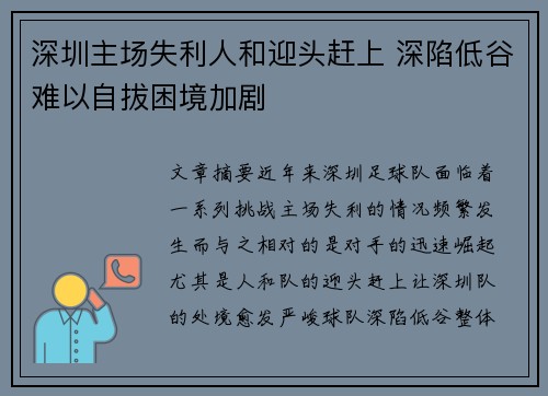 深圳主场失利人和迎头赶上 深陷低谷难以自拔困境加剧