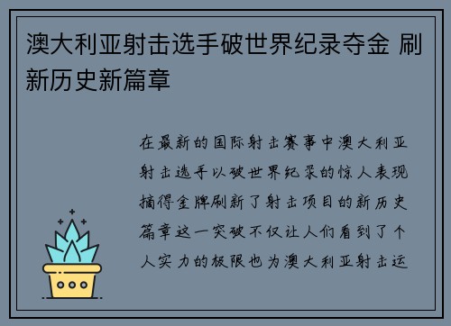 澳大利亚射击选手破世界纪录夺金 刷新历史新篇章