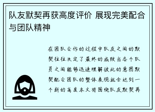 队友默契再获高度评价 展现完美配合与团队精神