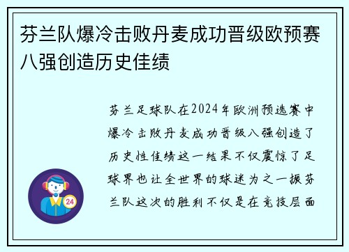 芬兰队爆冷击败丹麦成功晋级欧预赛八强创造历史佳绩