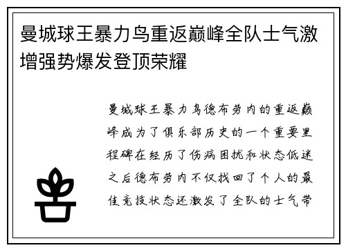 曼城球王暴力鸟重返巅峰全队士气激增强势爆发登顶荣耀