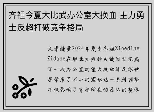 齐祖今夏大比武办公室大换血 主力勇士反超打破竞争格局
