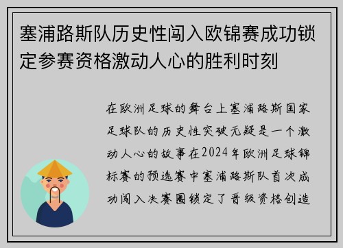 塞浦路斯队历史性闯入欧锦赛成功锁定参赛资格激动人心的胜利时刻