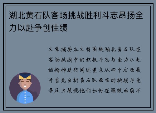 湖北黄石队客场挑战胜利斗志昂扬全力以赴争创佳绩
