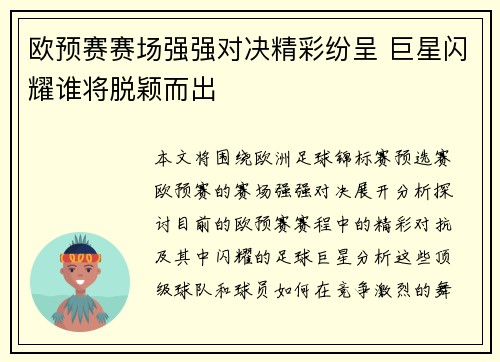 欧预赛赛场强强对决精彩纷呈 巨星闪耀谁将脱颖而出