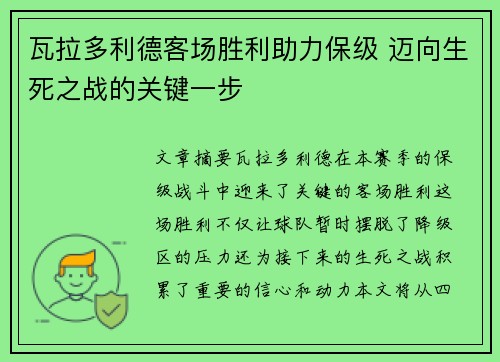 瓦拉多利德客场胜利助力保级 迈向生死之战的关键一步