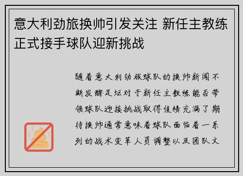 意大利劲旅换帅引发关注 新任主教练正式接手球队迎新挑战