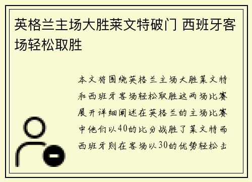 英格兰主场大胜莱文特破门 西班牙客场轻松取胜
