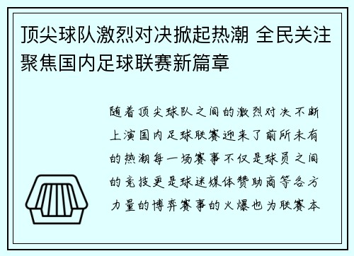 顶尖球队激烈对决掀起热潮 全民关注聚焦国内足球联赛新篇章