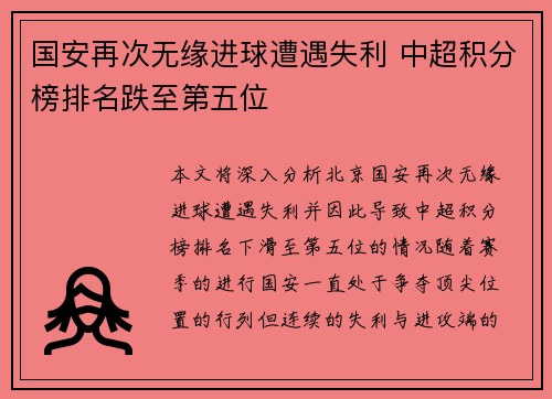 国安再次无缘进球遭遇失利 中超积分榜排名跌至第五位