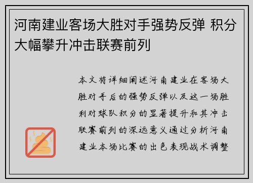 河南建业客场大胜对手强势反弹 积分大幅攀升冲击联赛前列