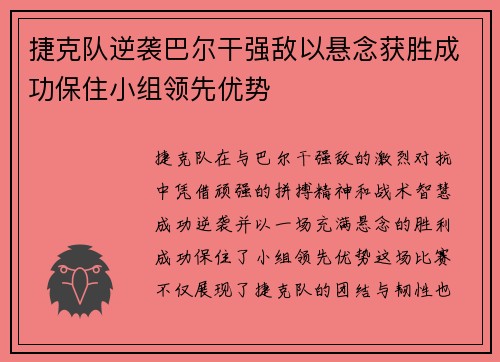 捷克队逆袭巴尔干强敌以悬念获胜成功保住小组领先优势