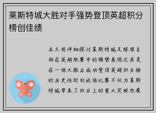 莱斯特城大胜对手强势登顶英超积分榜创佳绩