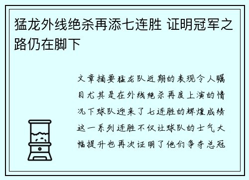 猛龙外线绝杀再添七连胜 证明冠军之路仍在脚下