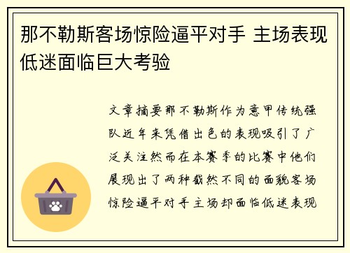那不勒斯客场惊险逼平对手 主场表现低迷面临巨大考验