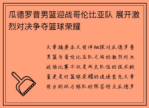 瓜德罗普男篮迎战哥伦比亚队 展开激烈对决争夺篮球荣耀