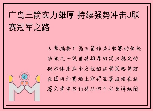 广岛三箭实力雄厚 持续强势冲击J联赛冠军之路