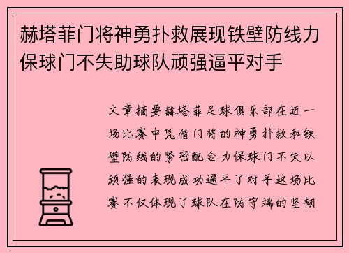 赫塔菲门将神勇扑救展现铁壁防线力保球门不失助球队顽强逼平对手