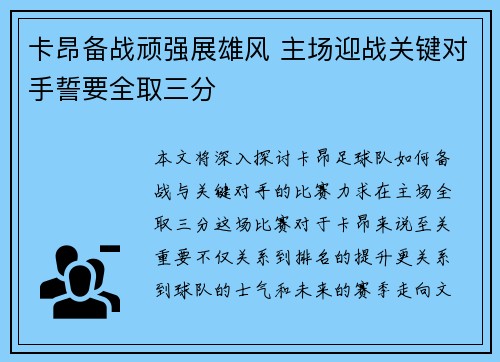 卡昂备战顽强展雄风 主场迎战关键对手誓要全取三分