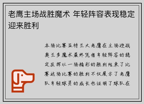 老鹰主场战胜魔术 年轻阵容表现稳定迎来胜利