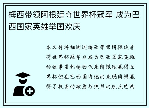 梅西带领阿根廷夺世界杯冠军 成为巴西国家英雄举国欢庆