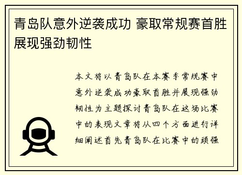 青岛队意外逆袭成功 豪取常规赛首胜展现强劲韧性