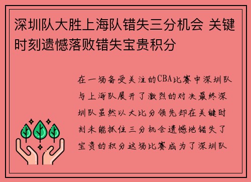 深圳队大胜上海队错失三分机会 关键时刻遗憾落败错失宝贵积分