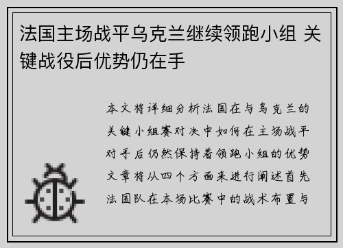 法国主场战平乌克兰继续领跑小组 关键战役后优势仍在手