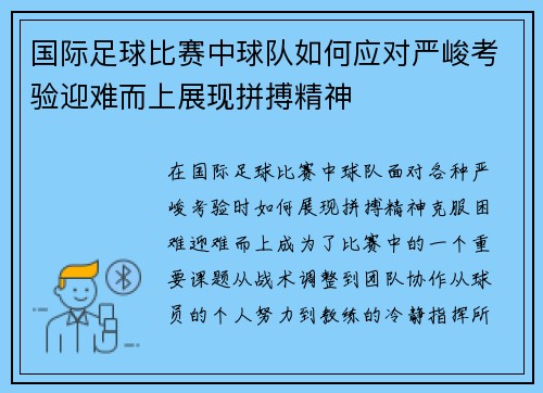 国际足球比赛中球队如何应对严峻考验迎难而上展现拼搏精神