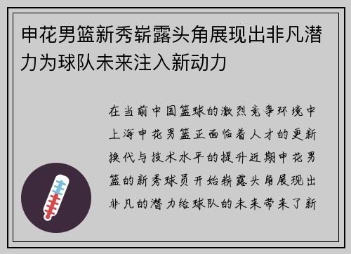 申花男篮新秀崭露头角展现出非凡潜力为球队未来注入新动力
