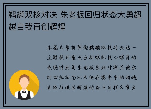 鹈鹕双核对决 朱老板回归状态大勇超越自我再创辉煌