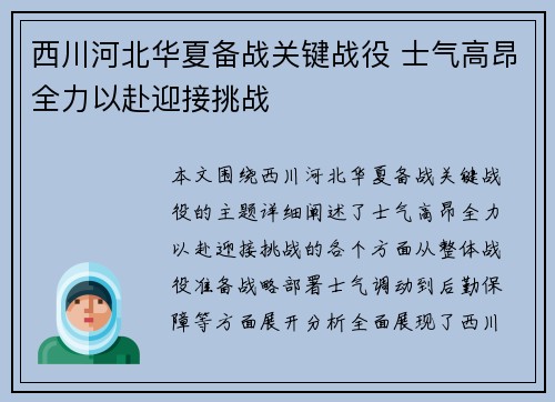 西川河北华夏备战关键战役 士气高昂全力以赴迎接挑战