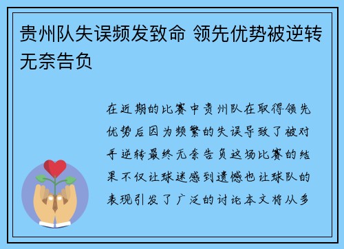贵州队失误频发致命 领先优势被逆转无奈告负