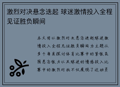 激烈对决悬念迭起 球迷激情投入全程见证胜负瞬间
