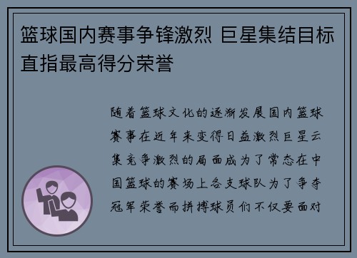 篮球国内赛事争锋激烈 巨星集结目标直指最高得分荣誉