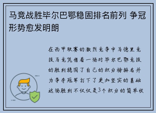 马竞战胜毕尔巴鄂稳固排名前列 争冠形势愈发明朗