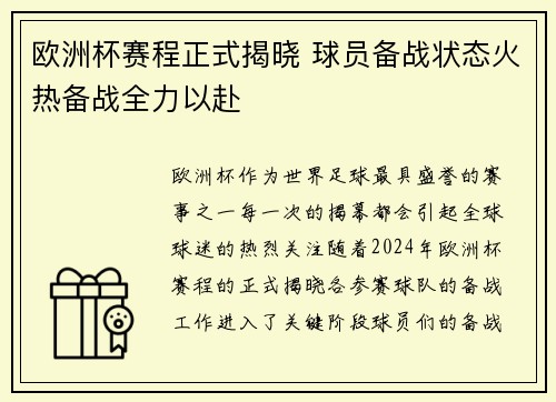 欧洲杯赛程正式揭晓 球员备战状态火热备战全力以赴